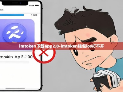 imtoken下载app2.0-imtoken钱包ios打不开