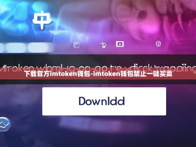 下载官方imtoken钱包-imtoken钱包禁止一键买卖