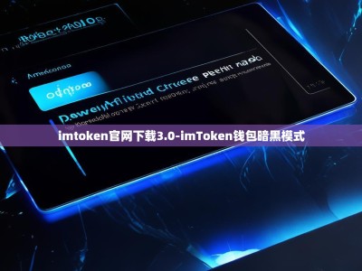 imtoken官网下载3.0-imToken钱包暗黑模式