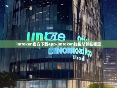 imtoken官方下载app-imtoken钱包总部在哪里