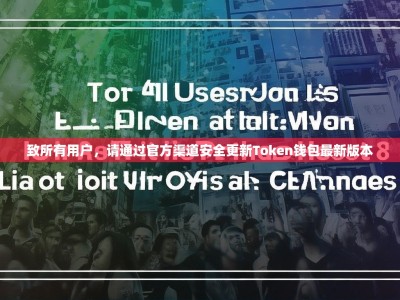致所有用户，请通过官方渠道安全更新Token钱包最新版本