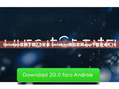 imtoken官网下载2.0安卓-imtoken钱包官网app下载安卓4.10