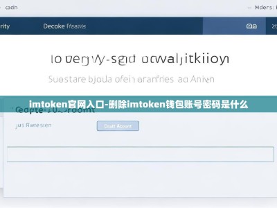 imtoken官网入口-删除imtoken钱包账号密码是什么