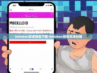imtoken安卓钱包下载-imtoken钱包无法创建