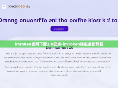 imtoken官网下载2.0安卓-imToken钱包备份教程