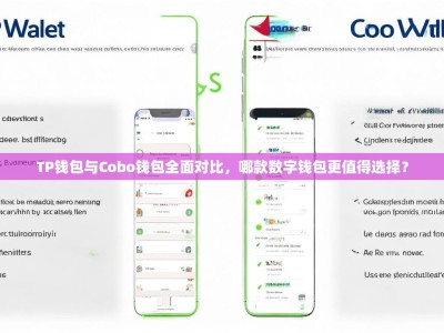 TP钱包与Cobo钱包全面对比，哪款数字钱包更值得选择？