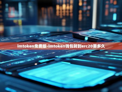 imtoken免费版-imtoken钱包转到erc20要多久