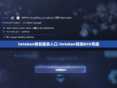 imtoken钱包登录入口-imtoken钱包BCH充提