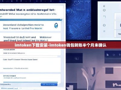 imtoken下载安装-imtoken钱包转账半个月未确认