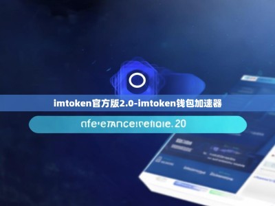 imtoken官方版2.0-imtoken钱包加速器