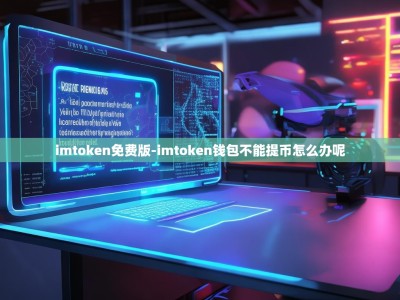 imtoken免费版-imtoken钱包不能提币怎么办呢