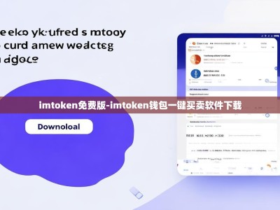 imtoken免费版-imtoken钱包一键买卖软件下载
