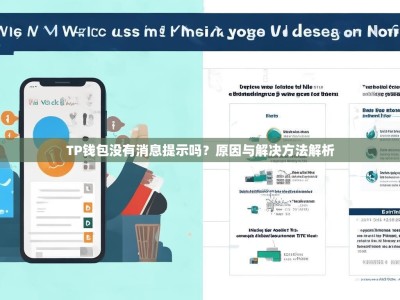 TP钱包没有消息提示吗？原因与解决方法解析