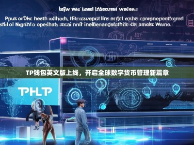 TP钱包英文版上线，开启全球数字货币管理新篇章