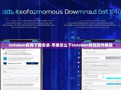 imtoken官网下载安卓-苹果怎么下imtoken钱包软件教程