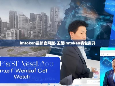 imtoken最新官网版-王超imtoken钱包离开