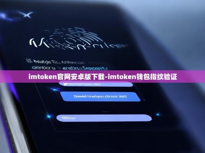 imtoken官网安卓版下载-imtoken钱包指纹验证