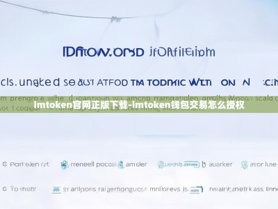 imtoken官网正版下载-imtoken钱包交易怎么授权