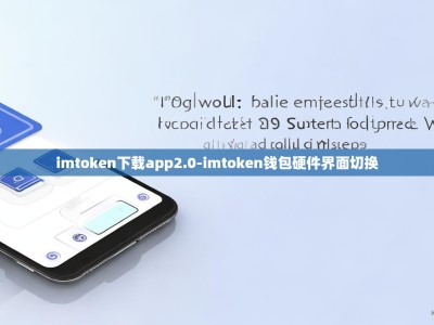 imtoken下载app2.0-imtoken钱包硬件界面切换