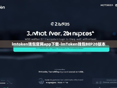 imtoken钱包官网app下载-imToken钱包BEP20版本