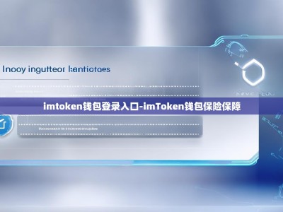 imtoken钱包登录入口-imToken钱包保险保障