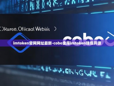 imtoken官网网址最新-cobo金库imtoken钱包开源