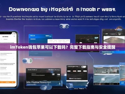 imToken钱包苹果可以下载吗？完整下载指南与安全提醒