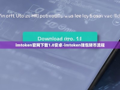 imtoken官网下载1.0安卓-imtoken钱包转币流程
