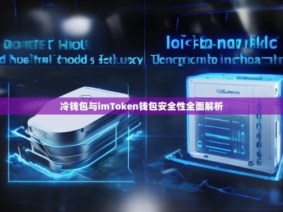 冷钱包与imToken钱包安全性全面解析