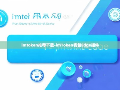 imtoken推荐下载-imToken钱包Edge插件