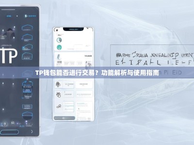 TP钱包能否进行交易？功能解析与使用指南