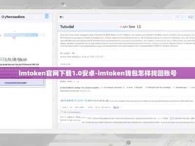 imtoken官网下载1.0安卓-imtoken钱包怎样找回账号