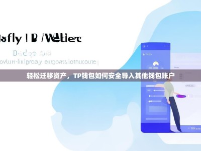 轻松迁移资产，TP钱包如何安全导入其他钱包账户