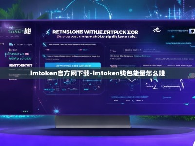 imtoken官方网下载-imtoken钱包能量怎么赚