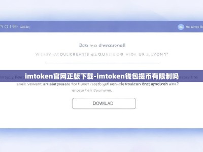 imtoken官网正版下载-imtoken钱包提币有限制吗