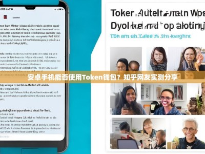 安卓手机能否使用Token钱包？知乎网友实测分享