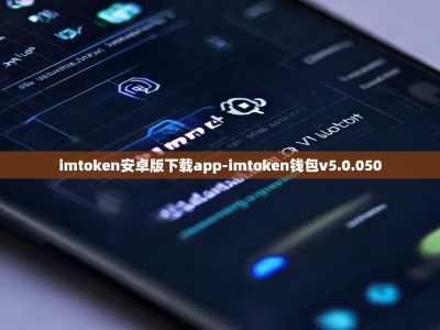 imtoken安卓版下载app-imtoken钱包v5.0.050