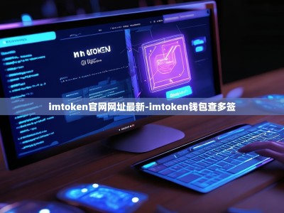 imtoken官网网址最新-imtoken钱包查多签