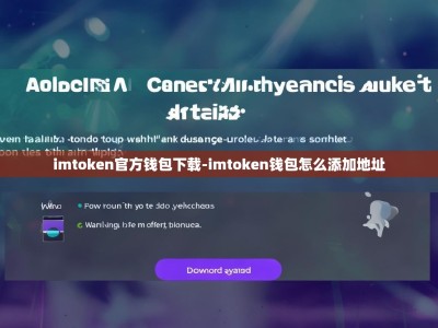 imtoken官方钱包下载-imtoken钱包怎么添加地址
