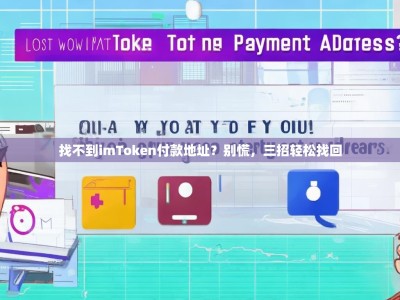 找不到imToken付款地址？别慌，三招轻松找回