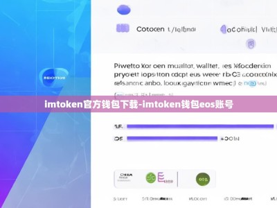 imtoken官方钱包下载-imtoken钱包eos账号