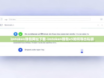 imtoken钱包网址下载-imtoken钱包v5如何导出私钥