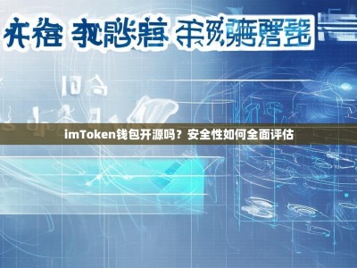 imToken钱包开源吗？安全性如何全面评估