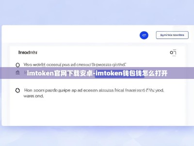 imtoken官网下载安卓-imtoken钱包钱怎么打开