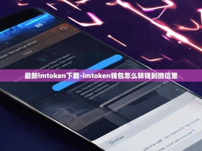 最新imtoken下载-imtoken钱包怎么转钱到微信里