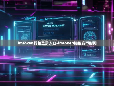 imtoken钱包登录入口-imtoken钱包发币时间