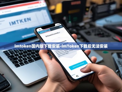 imtoken国内版下载安装-imToken下载后无法安装