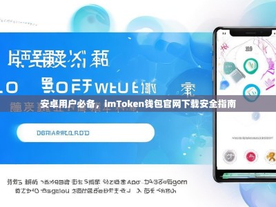 安卓用户必备，imToken钱包官网下载安全指南