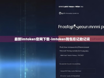 最新imtoken官网下载-imtoken钱包忘记助记词