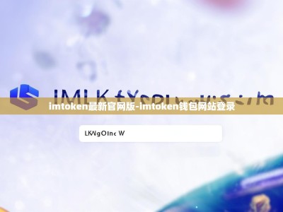 imtoken最新官网版-imtoken钱包网站登录